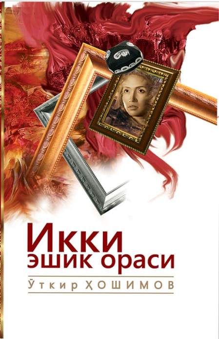 🖌Ikki eshik orasi