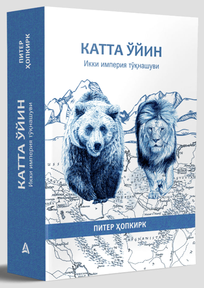 Piter Hopkirk: Katta o'yin. Ikki imperiya to'qnashuvi